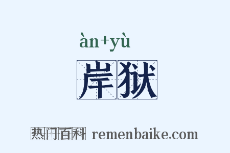 岸狱是什么意思的图片